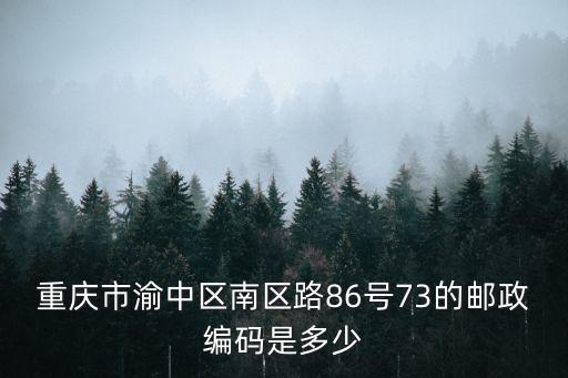 重慶市渝中區南區路86號73的郵政編碼是多少