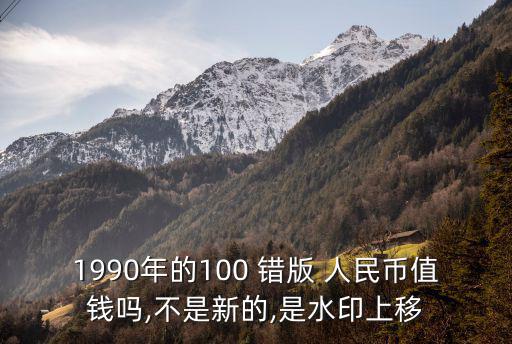 錯版人民幣價格,正版人民幣也可以在市場流通!
