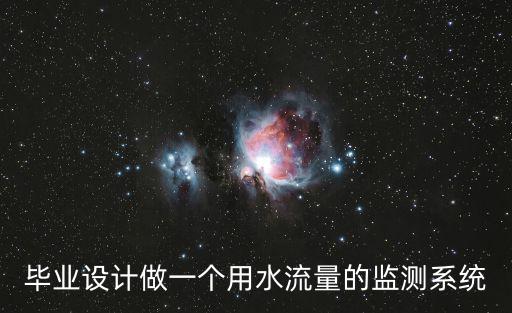 畢業設計做一個用水流量的監測系統