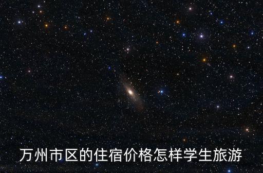 萬州市區的住宿價格怎樣學生旅游