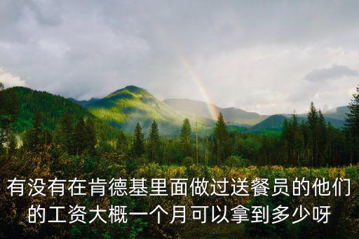 有沒有在肯德基里面做過送餐員的他們的工資大概一個月可以拿到多少呀