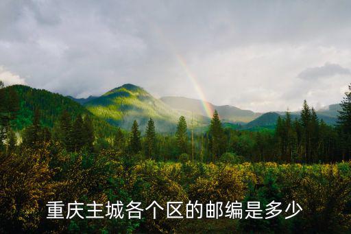 重慶主城各個區(qū)的郵編是多少