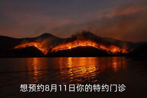 想預約8月11日你的特約門診