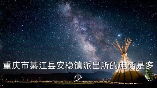重慶市綦江區安穩張姓，重慶市綦江縣安穩鎮派出所的電話是多少