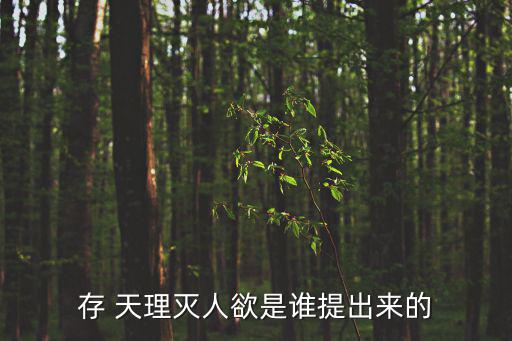 存 天理滅人欲是誰提出來的