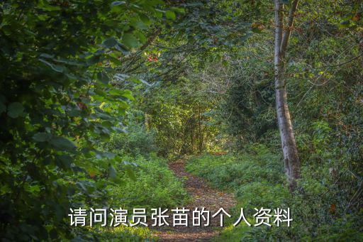 請問演員張苗的個人資料