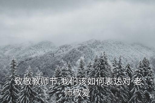 向老師致敬,我國孩子可以自己動手制作賀卡感謝老師的培養(yǎng)