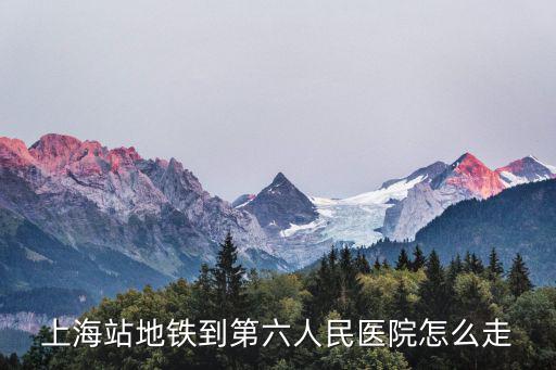 從南翔地鐵站到上海市六醫(yī)院，南翔至上海第六人民醫(yī)院座的士要多少錢