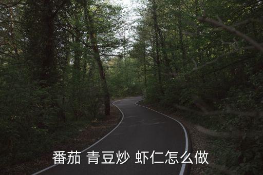 青豆炒蝦仁,青豆fried蝦仁五六成熱時倒入蝦仁翻炒