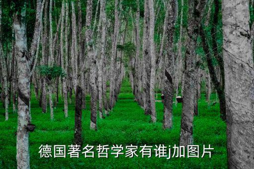 德國哲學家，德國有哪些著名的哲學家