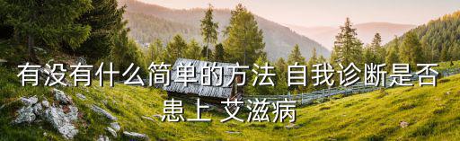 有沒有什么簡單的方法 自我診斷是否患上 艾滋病