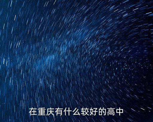 重慶市璧山中學(xué)和朝陽高中，在重慶有什么較好的高中