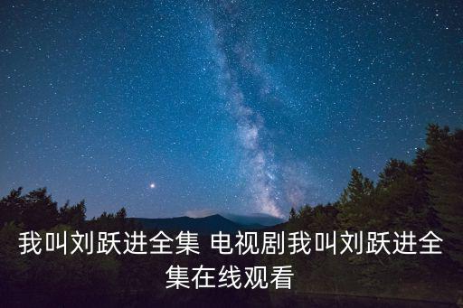 我叫劉躍進全集 電視劇我叫劉躍進全集在線觀看
