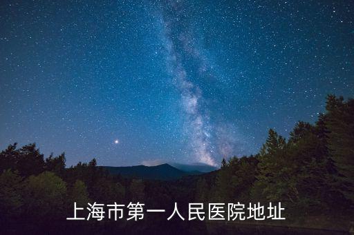 上海市第一人民醫(yī)院地址