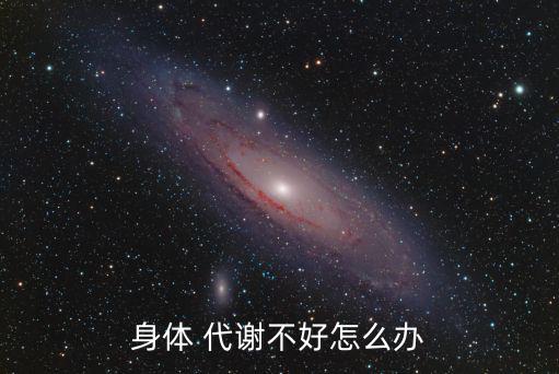 代謝不好怎么辦,加快新陳代謝小技巧