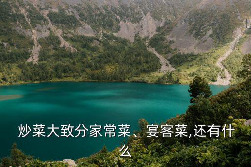  炒菜大致分家常菜、宴客菜,還有什么