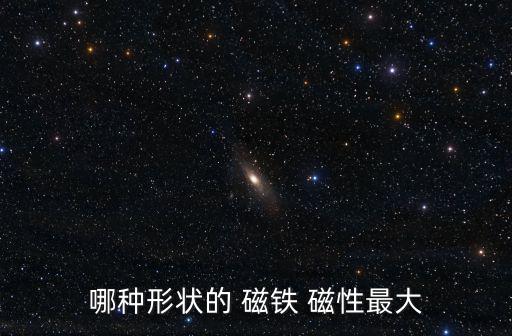 哪種形狀的 磁鐵 磁性最大