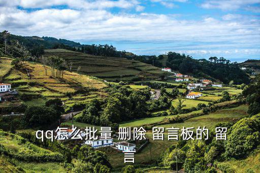  qq怎么批量 刪除 留言板的 留言