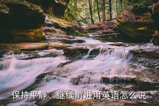 保持平靜、繼續前進用英語怎么說