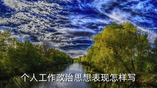 個(gè)人工作政治思想表現(xiàn)怎樣寫