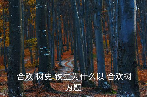 合歡樹史鐵生,合歡樹是鐵石生紀念母親散文