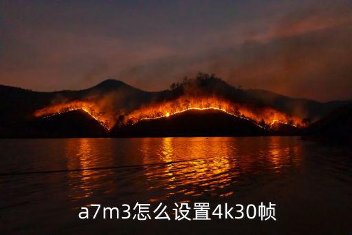  a7m3怎么設置4k30幀