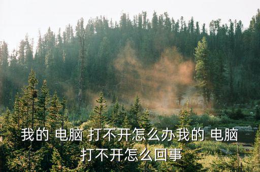 為什么電腦打不開,電腦故障多與操作人員操作不當(dāng)有關(guān)