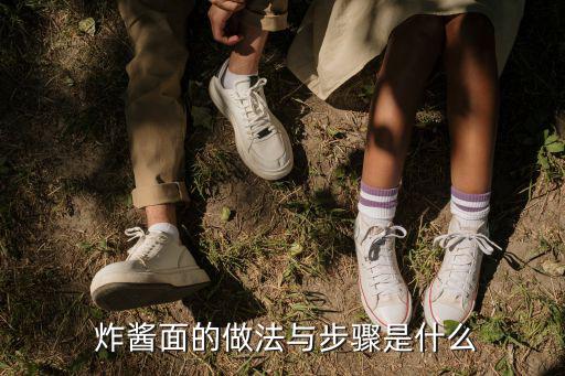  炸醬面的做法與步驟是什么