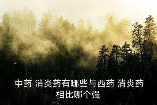  中藥 消炎藥有哪些與西藥 消炎藥相比哪個強