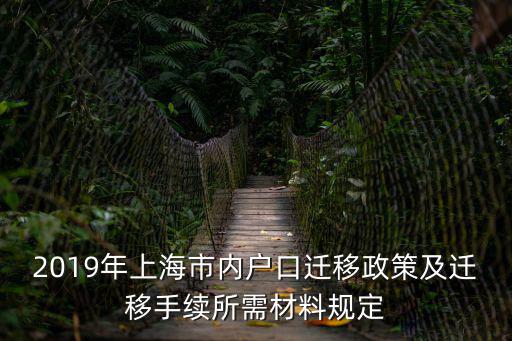 2019年上海市內(nèi)戶口遷移政策及遷移手續(xù)所需材料規(guī)定