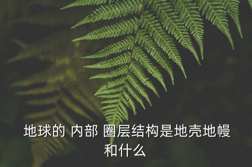 地球內部圈層,地球外部圈層可進一步分為三個基本圈層