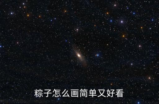 粽子怎么畫簡單又好看