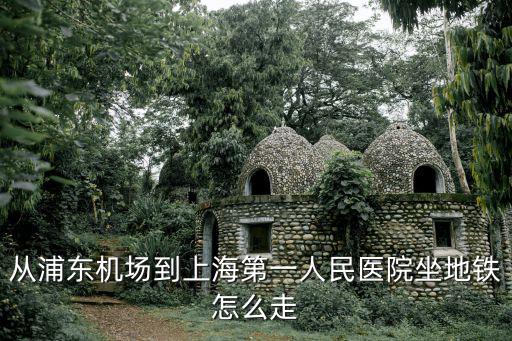 從浦東機場到上海第一人民醫院坐地鐵怎么走