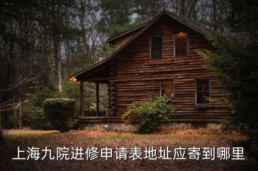上海九院進修申請表地址應寄到哪里
