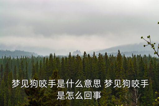  夢見狗咬手是什么意思 夢見狗咬手是怎么回事