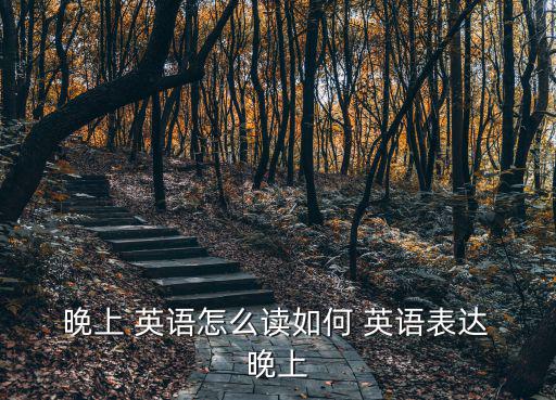 在晚上用英語怎么說,警方逮捕一名疑似販毒集團嫌兇手