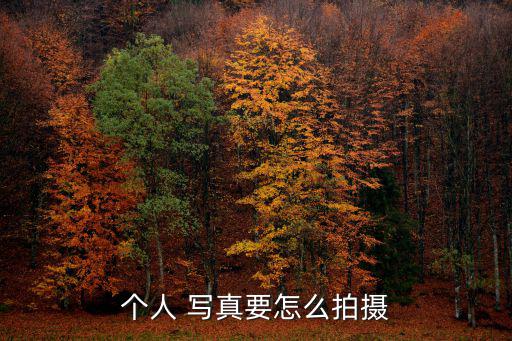 個人寫真攝影,拍攝個性藝術寫真需要清醒