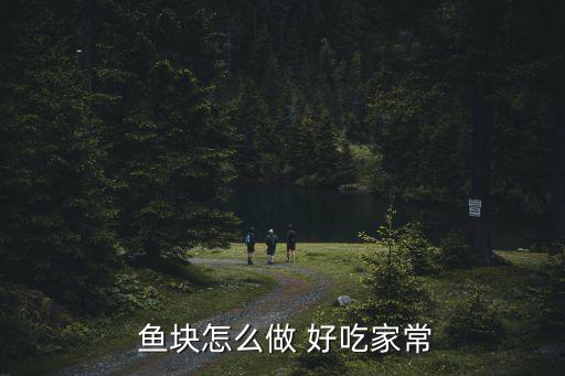  魚塊怎么做 好吃家常