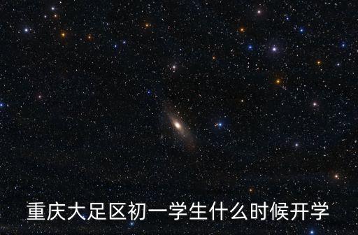 重慶大足區(qū)初一學(xué)生什么時(shí)候開學(xué)