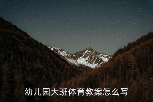 幼兒園大班體育教案怎么寫