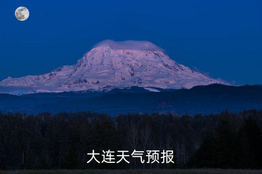 大連天氣預(yù)報(bào)