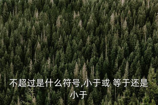 小于等于,英國(guó)數(shù)學(xué)家發(fā)明不大于算術(shù)符號(hào)