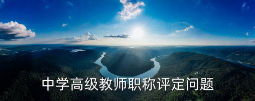 重慶市教師高級職稱系統問題，研究生評高中教師職稱問題