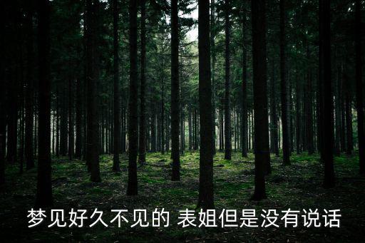 夢見表姐,男子夢見表姐說明你這段時間運氣:萬事如意