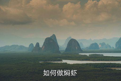 如何做燜蝦