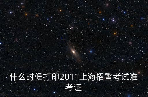 上海招警考試官網公告時間，招警什么時候出公告去哪里看呢