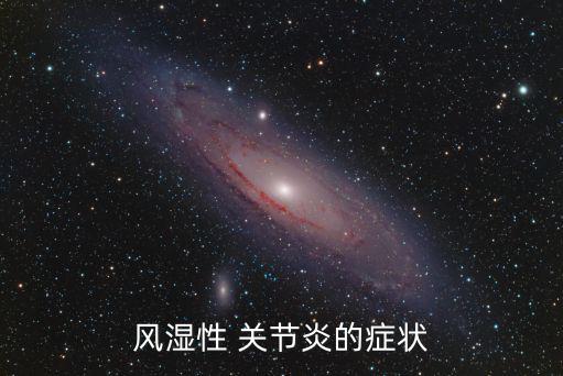 風濕性 關節炎的癥狀