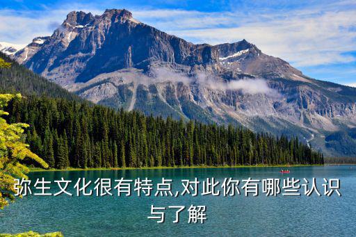 彌生人,日本人祖先可能來(lái)自中國(guó)北方的古越南人