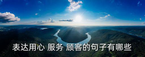 表達用心 服務 顧客的句子有哪些
