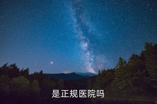 是正規(guī)醫(yī)院嗎